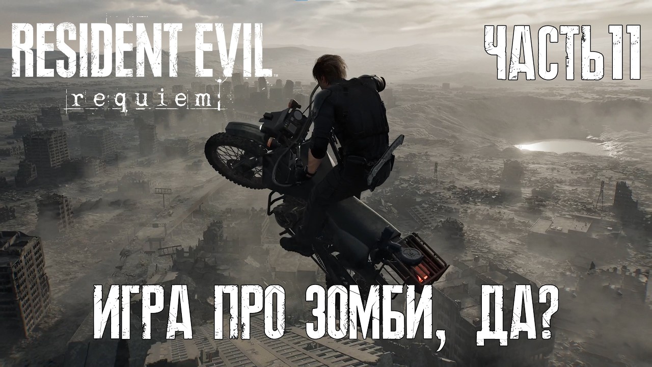 Добро пожаловать, Леон | RE9 Requiem | Классика | Ч11