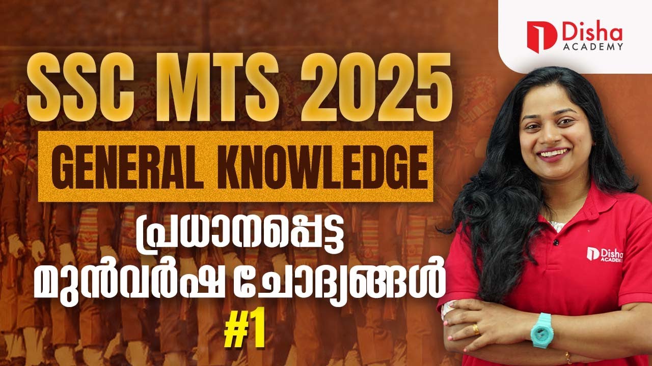 SSC MTS 2025 General knowledge | പ്രധാനപ്പെട്ട മുൻവർഷ ചോദ്യങ്ങൾ #sscmts #ssc