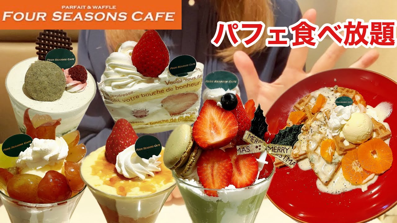 【食べ放題】フォーシーズンズカフェで高級パフェを楽しんで来ました！厳選されたフルーツたっぷりでしあわせすぎる時間でした🎉【モッパン】【パフェ食べ放題】【フォーシーズンズカフェ】