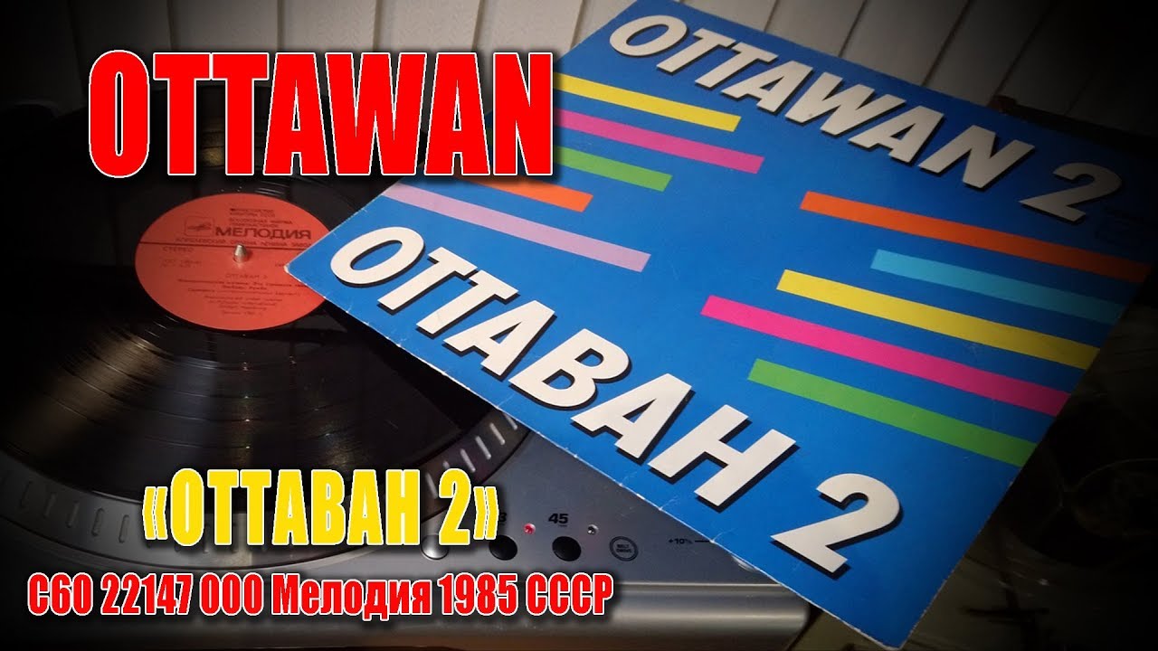 OTTAWAN 2 С60 22147 000 Мелодия 1985 СССР