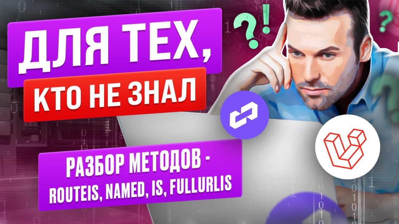 Разбор методов RouteIs, Named, Is и FullUrlIs в Laravel. Рубрика для тех, кто не знал