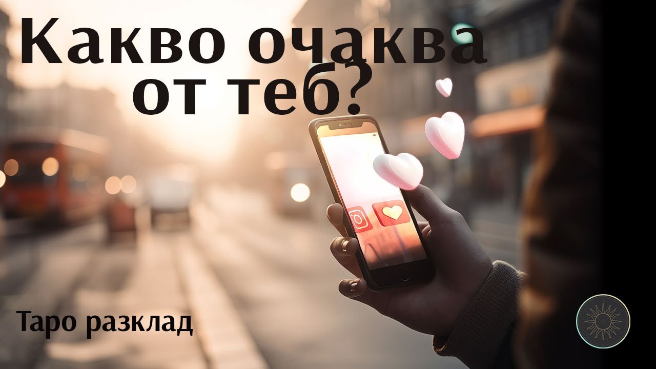 Какво очаква от теб сега?👩🏼💖💯