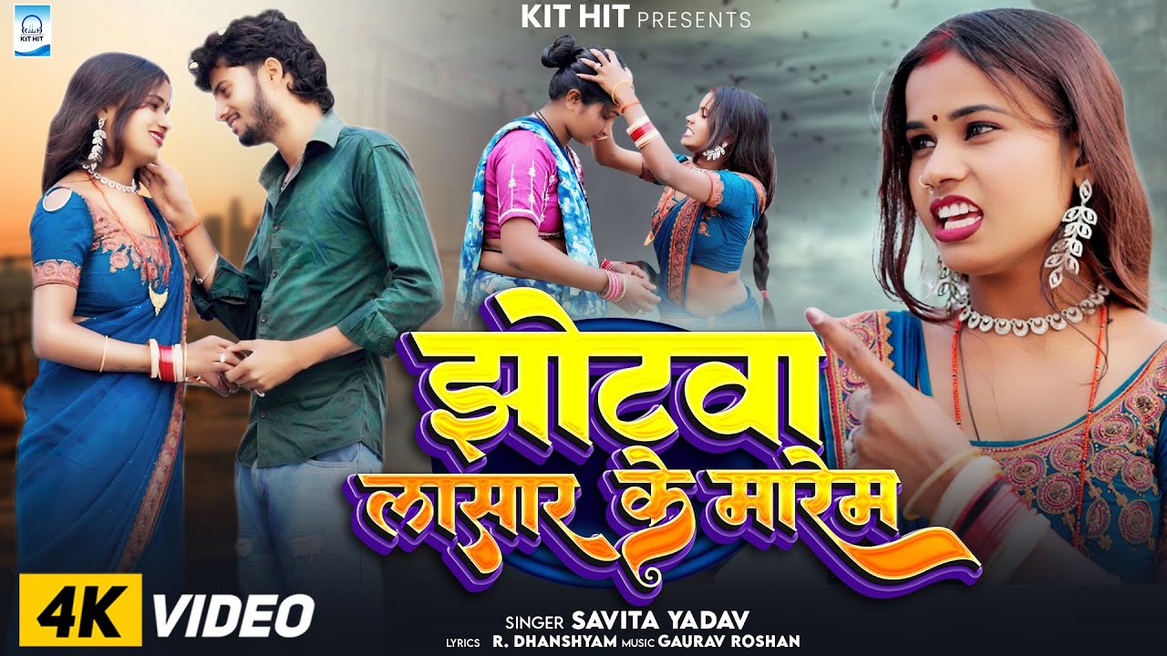 #Video - झोटवा लासार के मारब | RK Rajani Kaushal | Savita Yadav | New Bhojpuri Song 2026