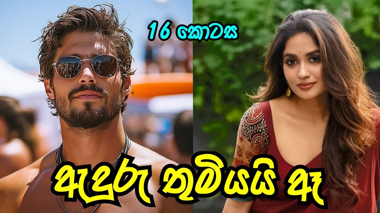 ඇදුරුතුමියයි ඈ...🤗 |  දාසය වන කොටස | #sinhalanovel 