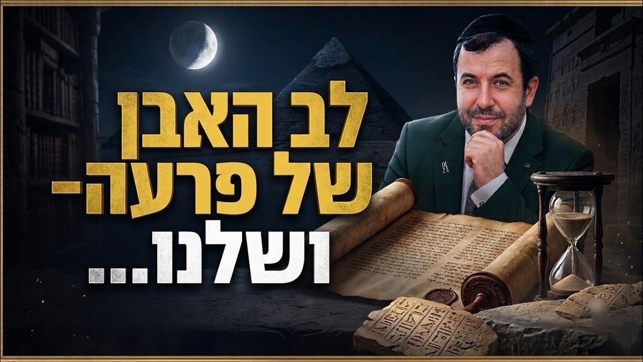 פרשת וארא. איך להוציא את מצרים מתוכנו? הסוד של הרמב