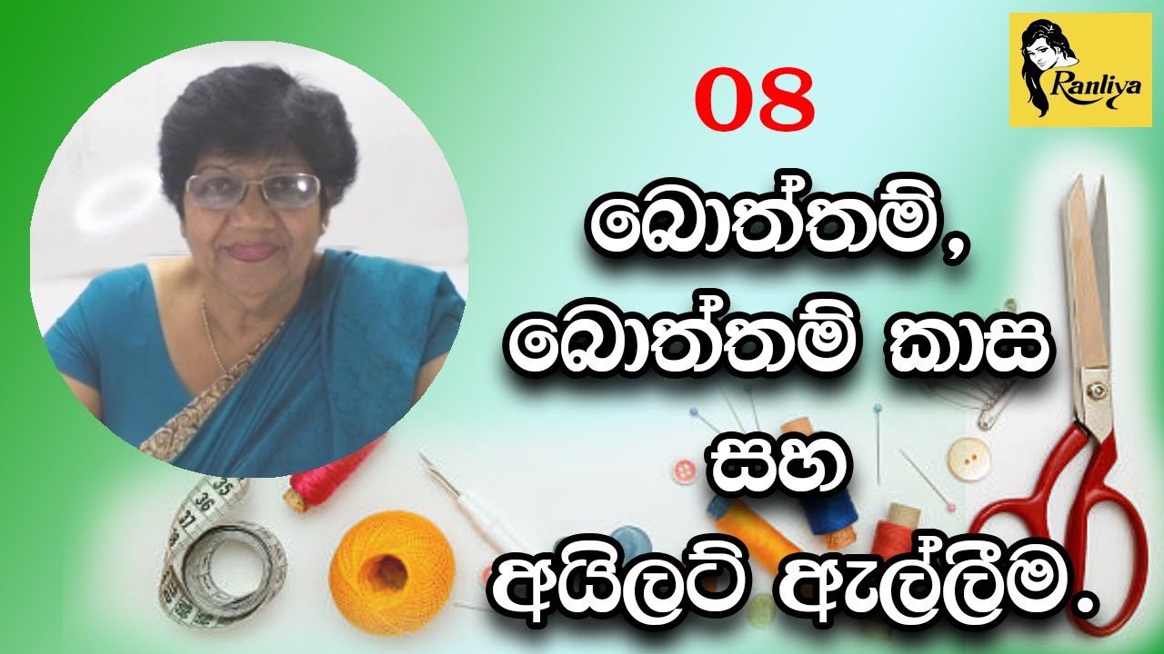 Button , Button Hole Eyelet Attaching. බොත්තම්, බොත්තම් කාස සහ අයිලට් ඇල්ලීම.
