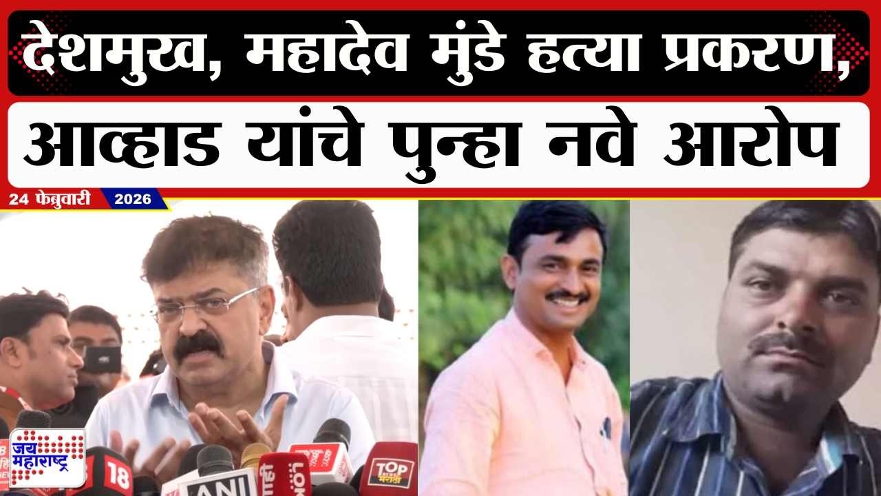 Jitendra Awhad : Santosh Deshmukh, Mahadev Munde हत्या प्रकरण, आव्हाड यांचे पुन्हा नवे आरोप | News
