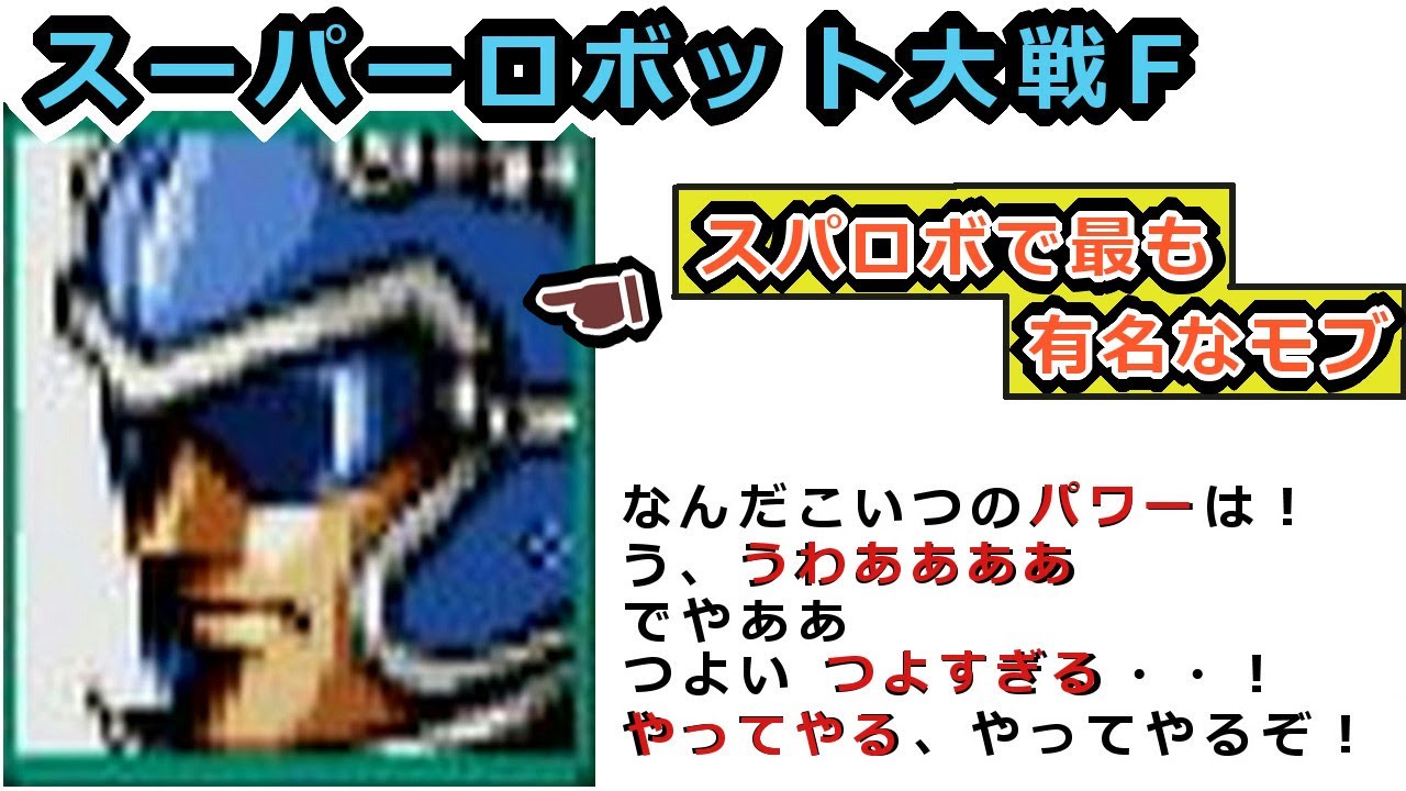 【スパロボF】なぜか印象に残ってるあのモブ 【島田兵】