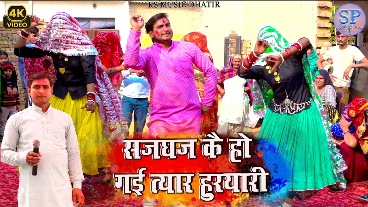 सजधज कै हो गई त्यार हुरयारी | Hoil Rasiya | Holi Ke Rasiya | New Holi Rasiya 2026 | Sanjay Panwar