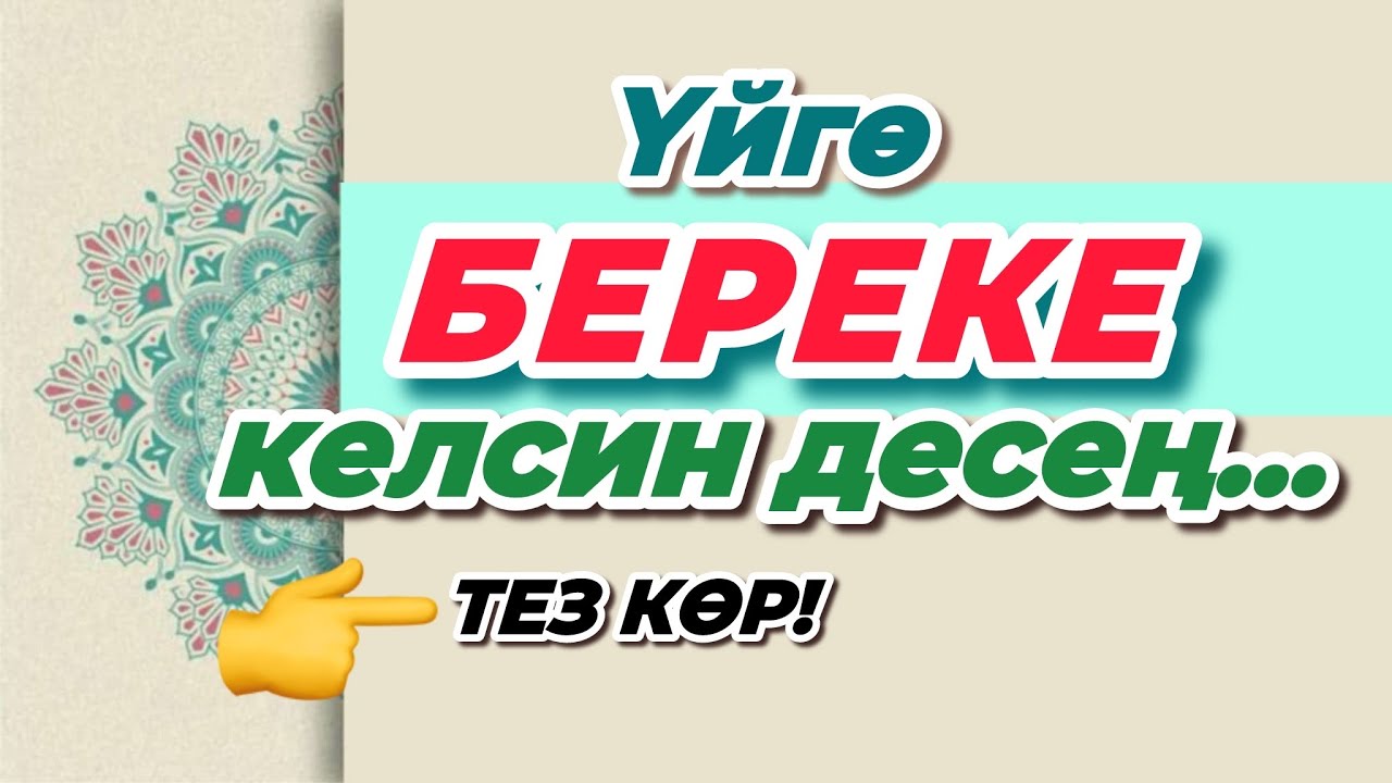 Ата-энең тажаттыбы?… Куран эмне дейт?