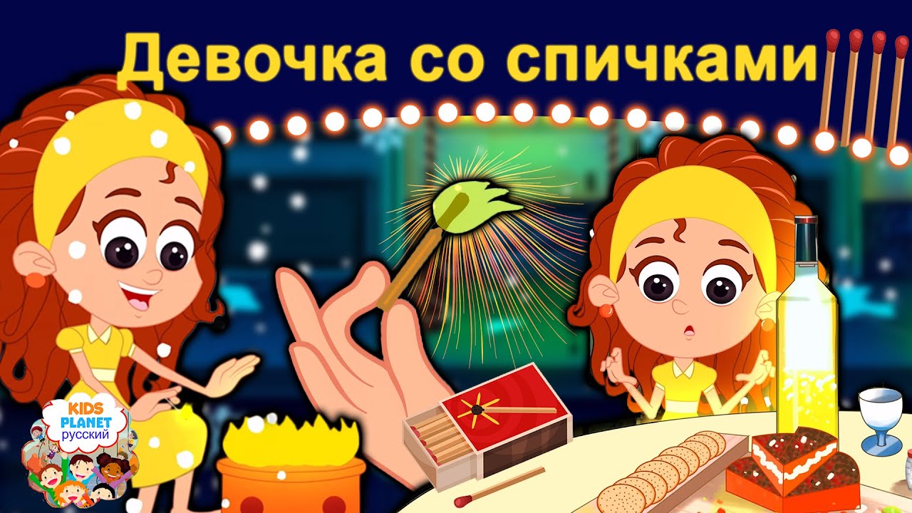 Девочка со спичками | русские сказки | сказки на ночь | мультфильмы | сказки