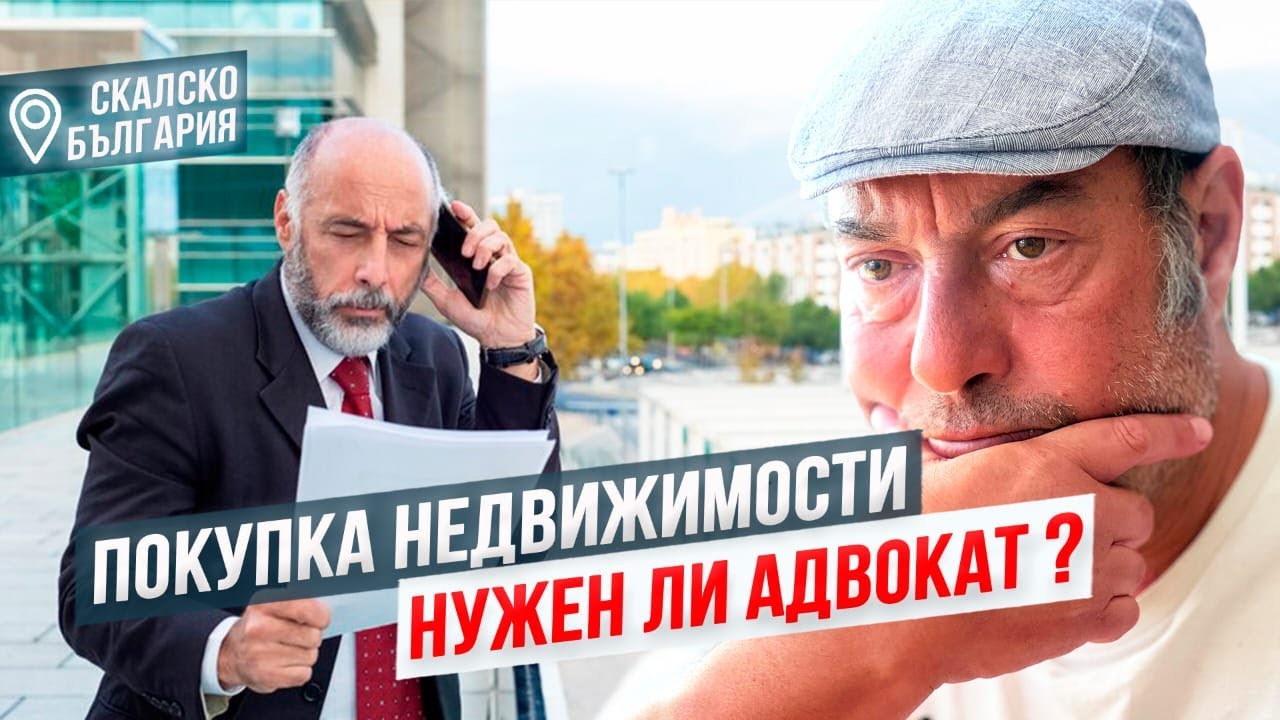 Покупка недвижимости в Болгарии. Зачем нужен адвокат и что может произойти если…