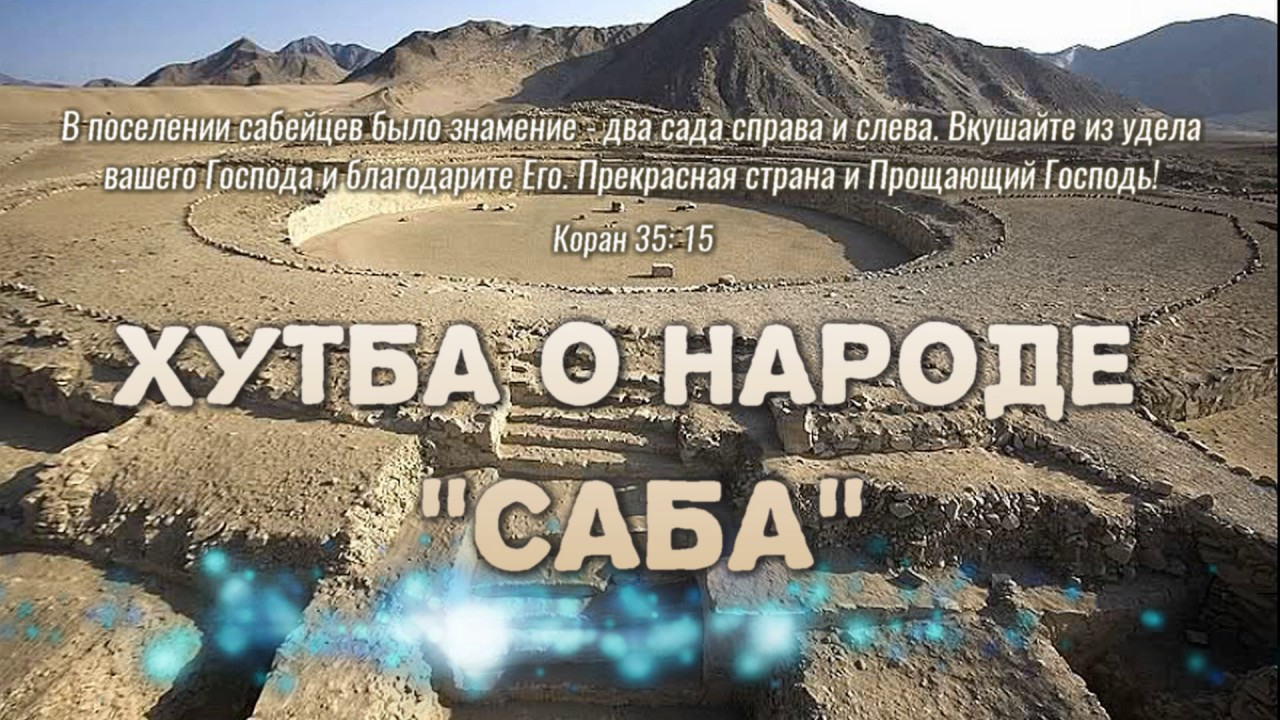 Хутба о народе Саба. Абу Яхья Крымский