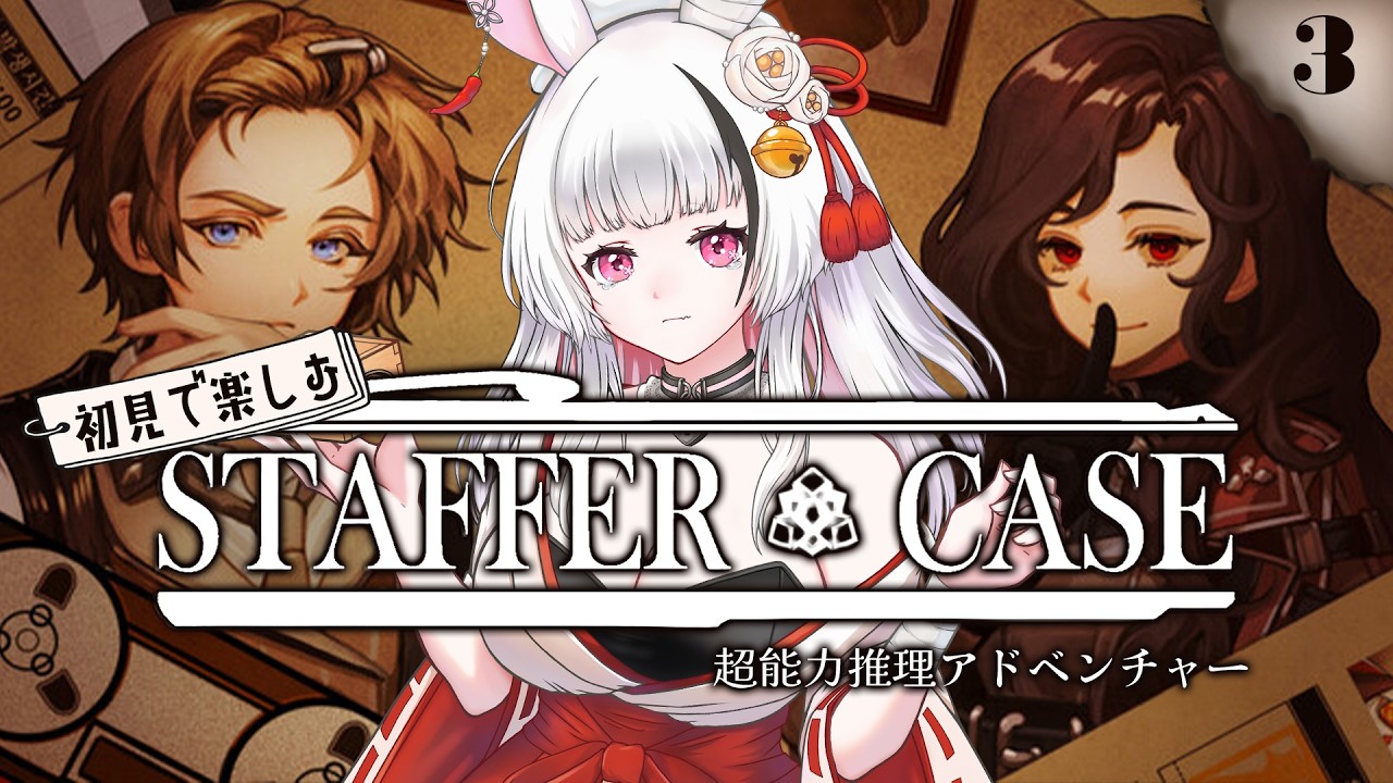 【StafferCase】Case.2[前編]｜頭を使って迷推理🐰【因幡兎/Vtuber】 #女性実況 #ゲーム実況