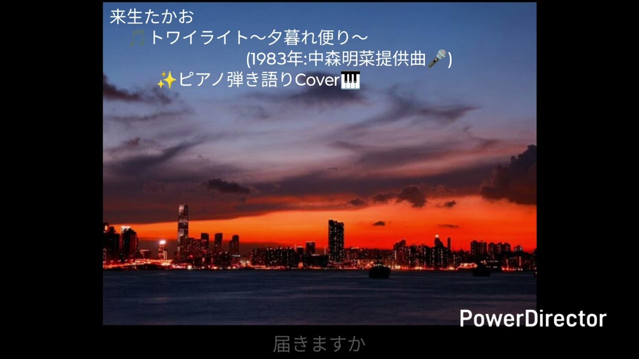 🎵「トワイライト〜夕暮れ便り〜」来生たかお(1983年)  🎤中森明菜提供曲　✨ピアノ弾き語りCover🎹