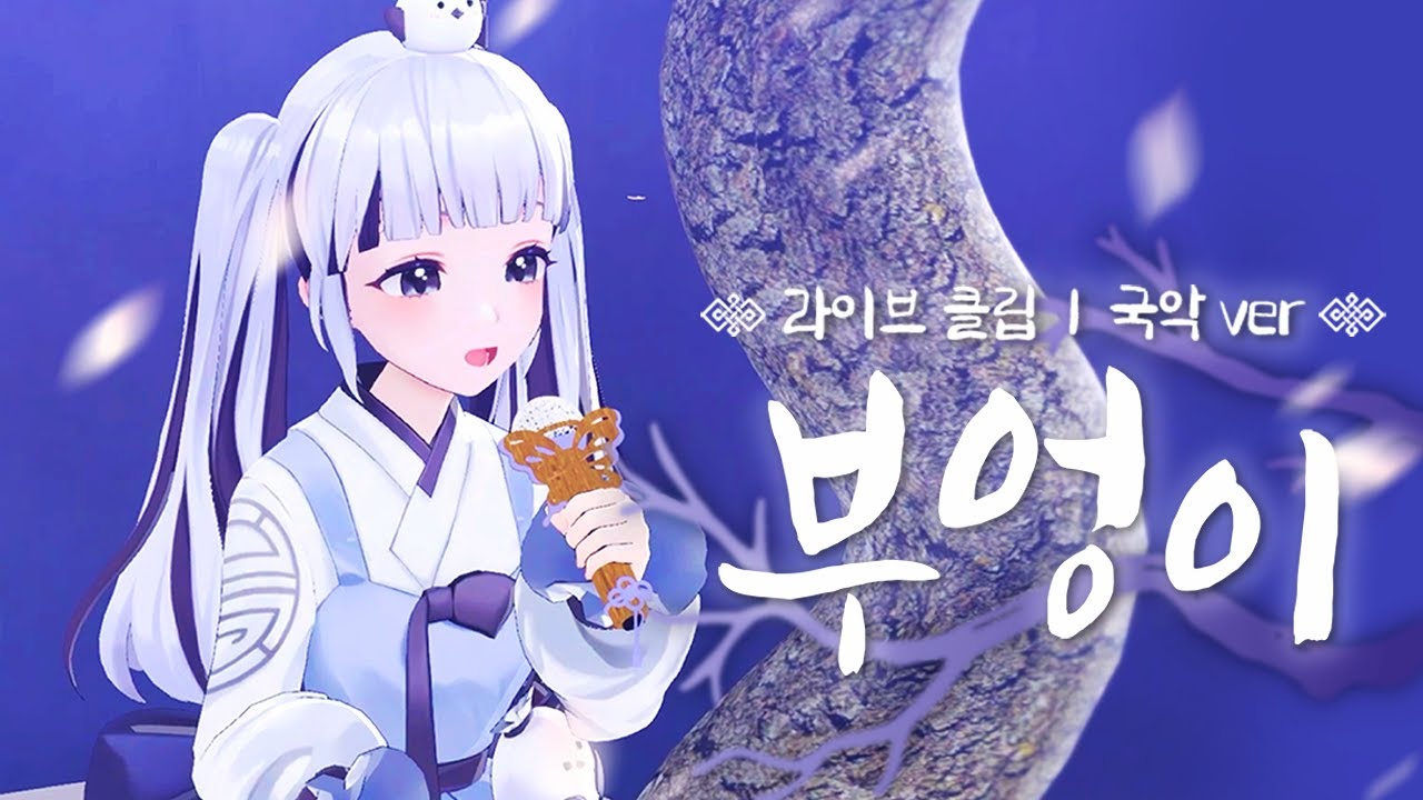 【3D Live】 KOKIA - 부엉이／한국어 Cover (국악 ver.)