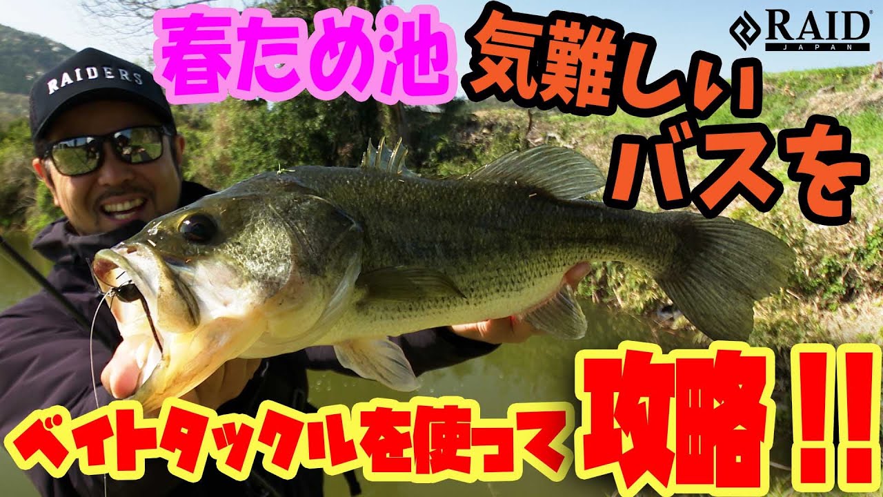 春ため池!!気難しいバスをベイトタックルを使って攻略!![金森隆志]