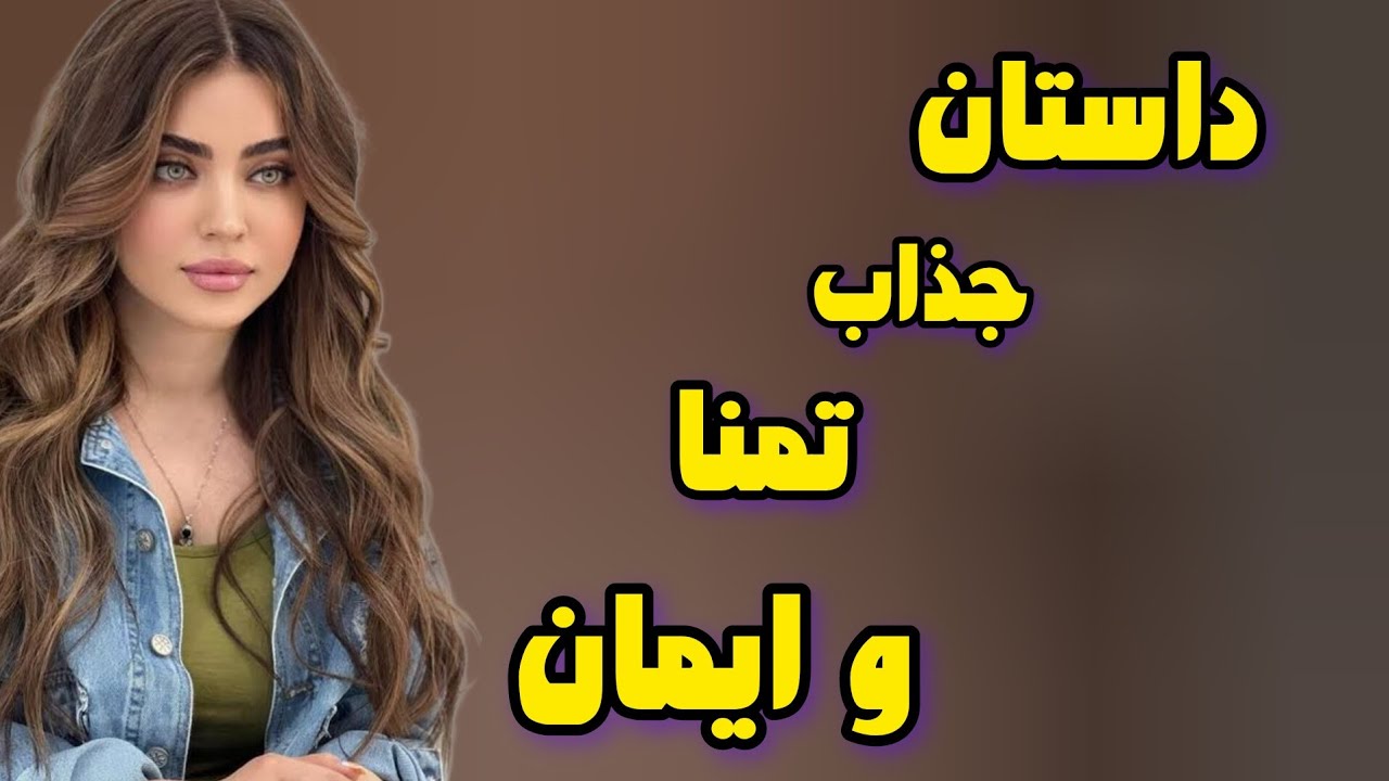 داستان فارسی؛داستان جذاب جدال ایمان و تمنا بین یاسر و لیلا#داستان_واقعی #رمان_عاشقانه #داستانـشب