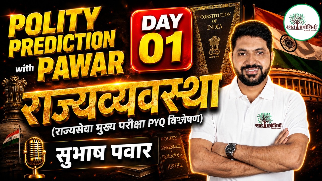 Polity  Prediction Series 2026  | Polity with PAWAR Sir | DAY 01 #rayatprabodhini #mpscpolity