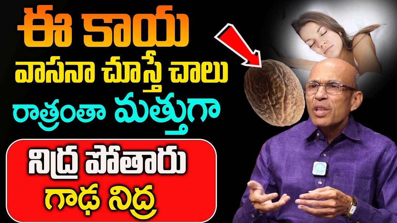 🥱😴🥱😴 గాఢ నిద్ర తెచ్చే మిరాకిల్ విత్తనం! #Sleep #Sleeping  Dr. Masudhan shamra@iDream Doctors