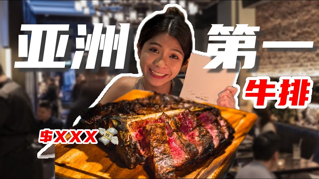 🔥 亚洲第一牛排馆 $xxx 一块的牛排 什么体验？🇸🇬新加坡必吃！｜木炭火烤F1和牛T骨盛宴