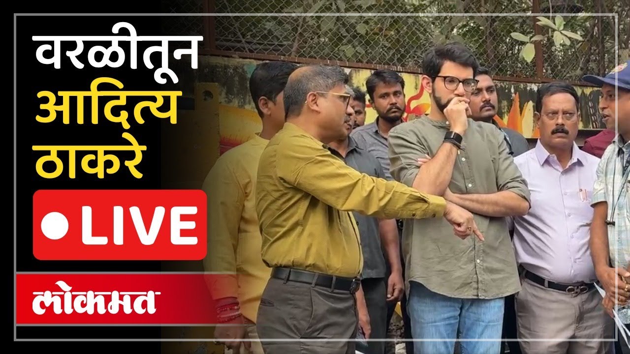 Aaditya Thackeray Live: वरळीत आदित्य ठाकरेंचा रस्ते पाहणी दौरा, कुणावर निशाणा?