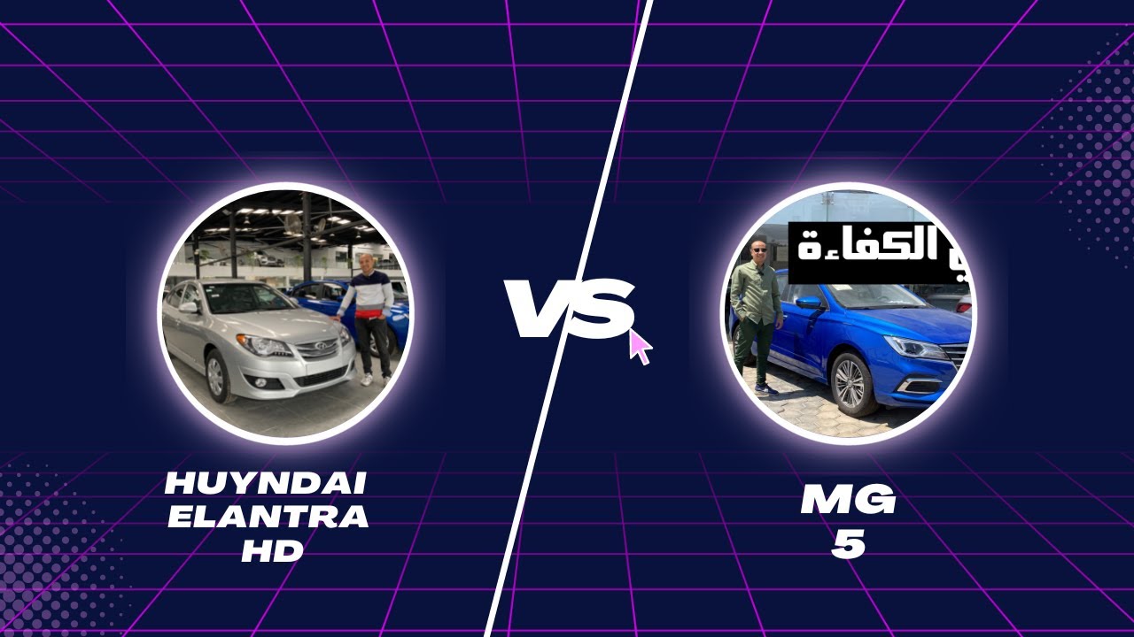 مقارنة بين هيونداي النترا اتش دي و ام جي 5 / Huyndai Elantra HD & MG5
