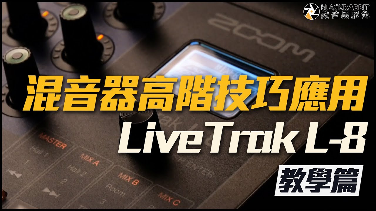 ZOOM LiveTrak L-8 L8 廣播 混音機 混音器高階技巧應用【 數位黑膠兔 】