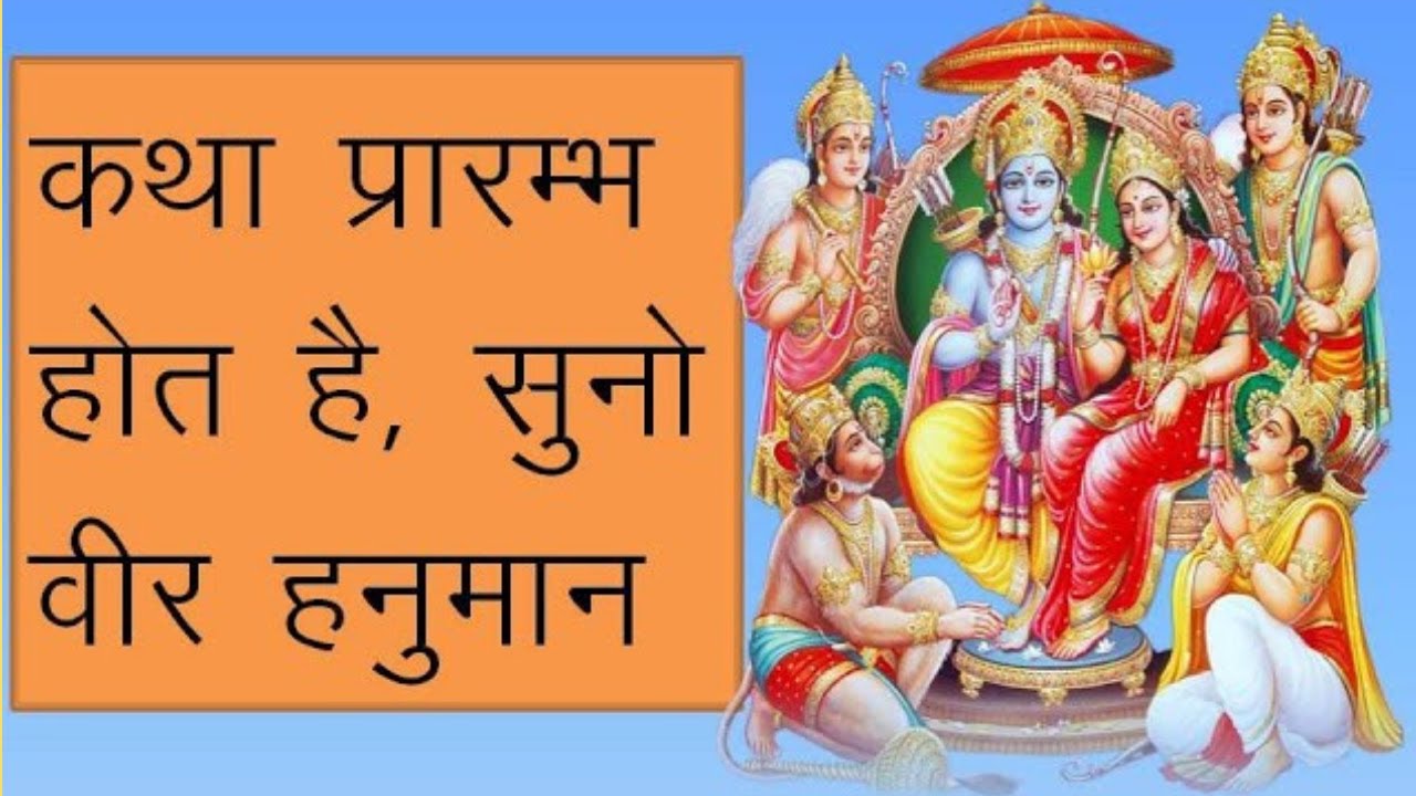 कथा प्रारम्भ होत है सुनो वीर हनुमान। सम्पूर्ण आवाह्न।। कथा विसर्जन होत है सुनो वीर हनुमान #ramayan