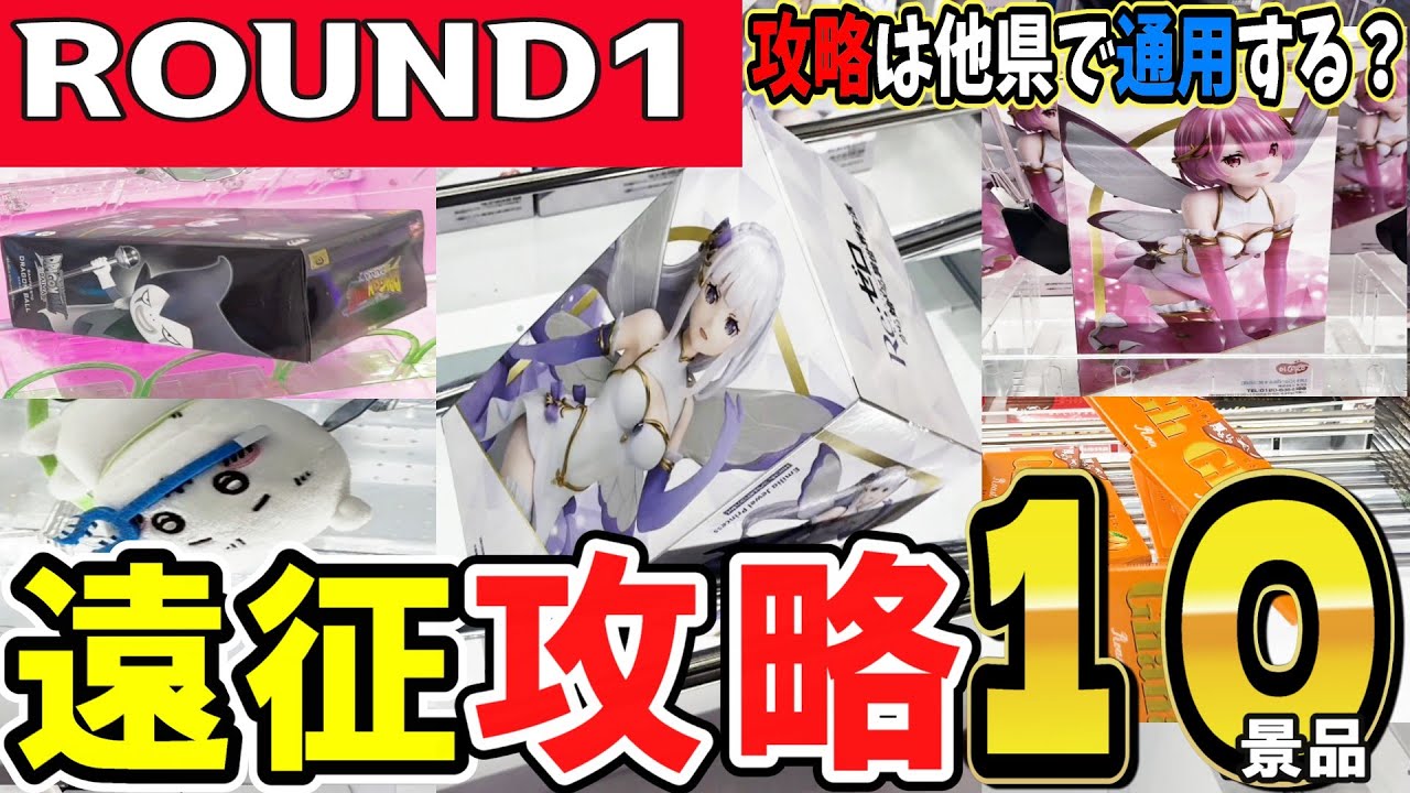 【クレーンゲーム】初入店ラウンドワン攻略！限定景品を含むフィギュア・お菓子・ぬいぐるみの取り方を初入店２店舗でご紹介！今までの取り方やコツは遠征先でも通用するのか？【ufoキャッチャー】#アニメ#日本