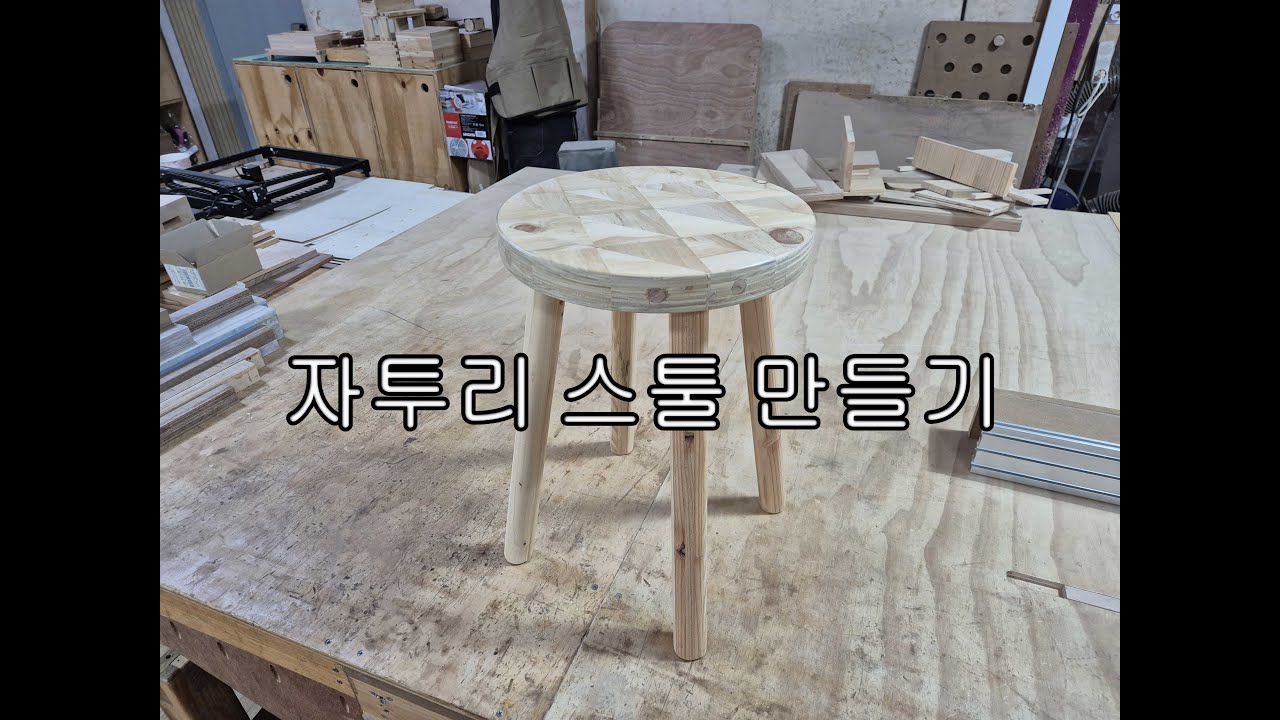 자투리로 스툴 만들기(scrap stool build)