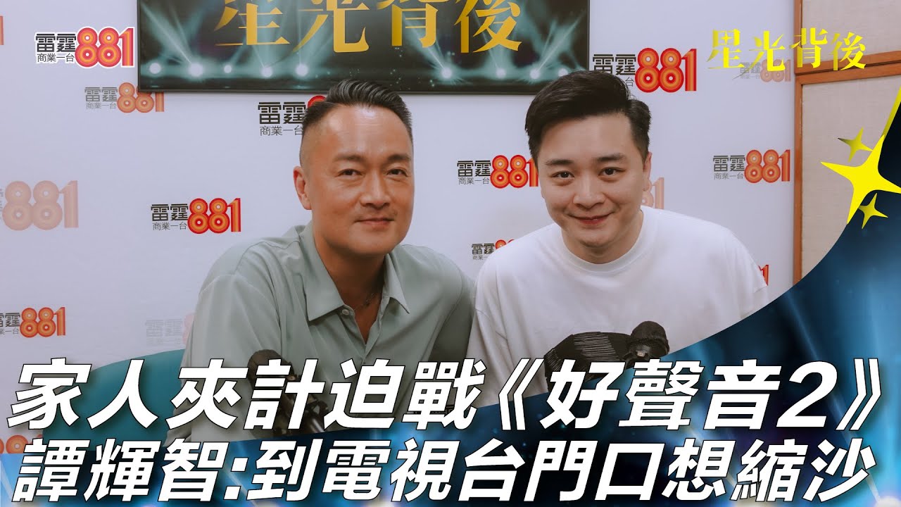 家人夾計迫戰《好聲音2》 譚輝智：到電視台門口想縮沙！