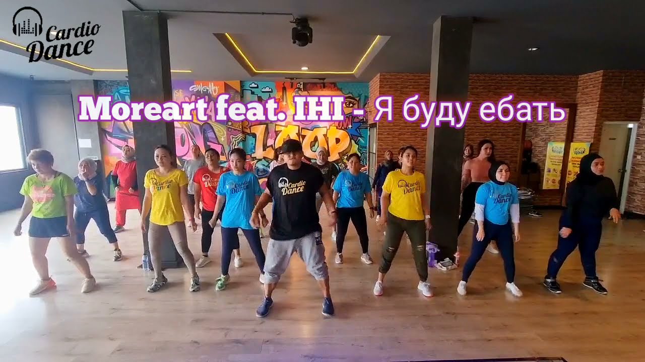 Moreart feat. IHI - Я буду ебать | CARDIO DANCE INDONESIA 🇲🇨 | ARKI choreo