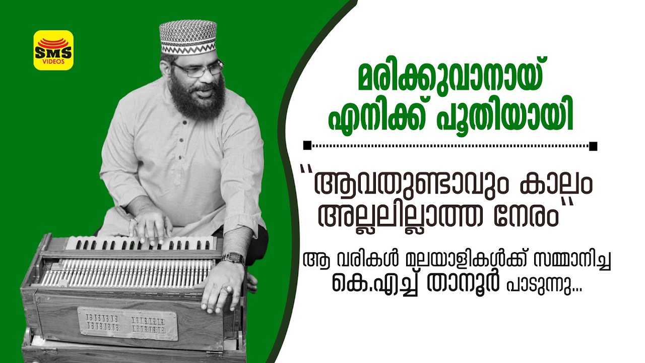 മരിക്കുവാനായി എനിക്ക് പൂതിയായി | MARIKKUVANAYENIKK | K H TANUR