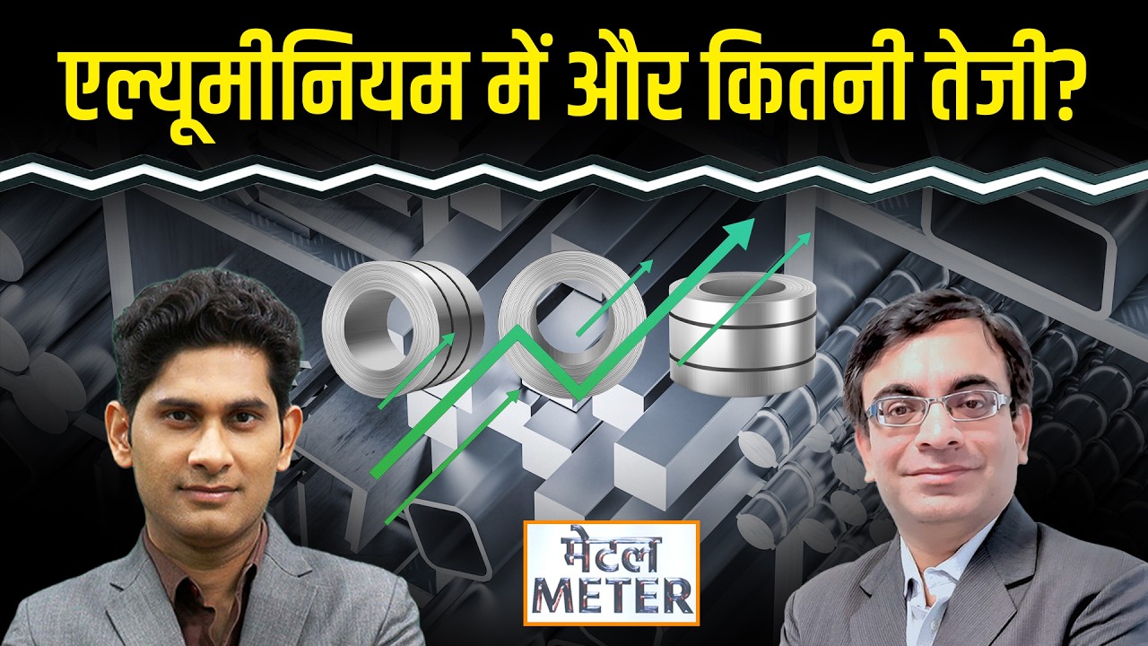 Metals Price Today: MCX पर बेस मेटल्स में कहां लगाएं दांव?