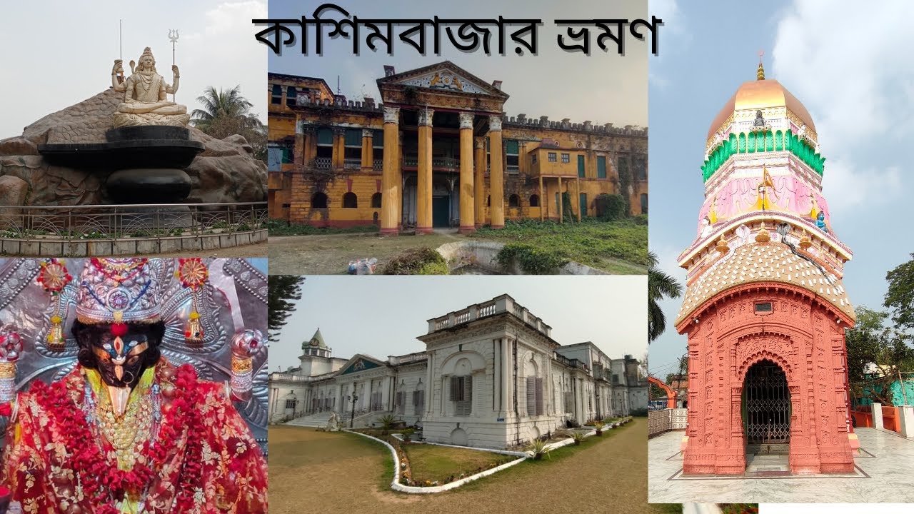 Cossimbazar Tour Murshidabad | Kashim bazar Rajbari | Pataleshwar Shivmandir | Bishnupur Kalibari