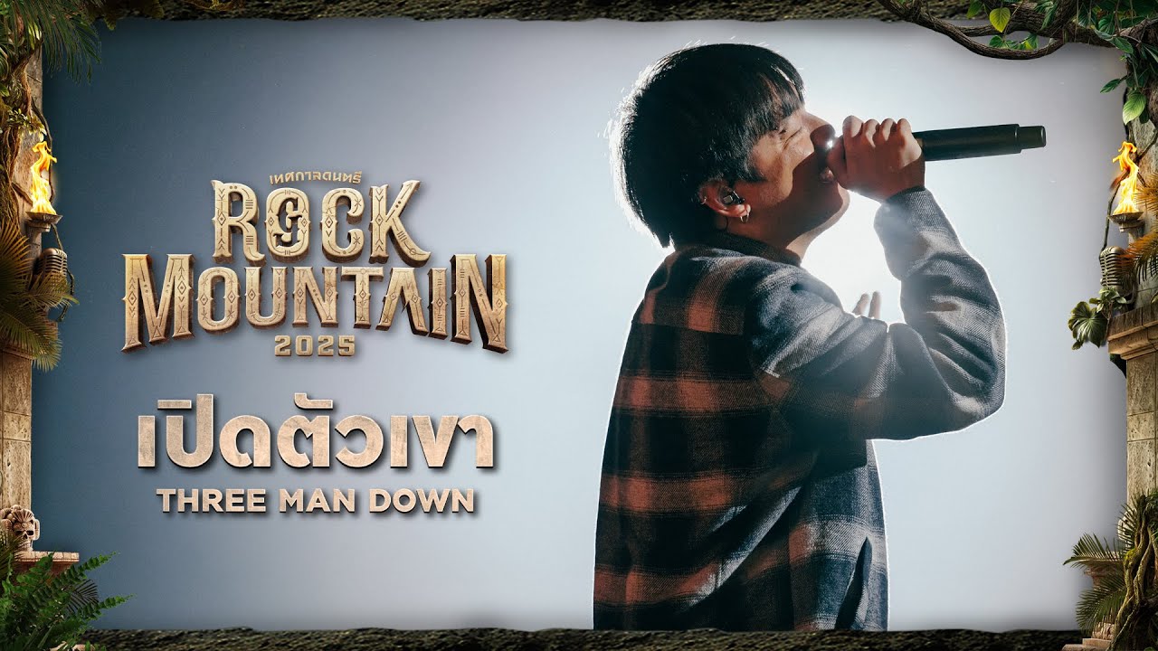 ROCK MOUNTAIN 2025 : เปิดตัวเขา  - THREE MAN DOWN