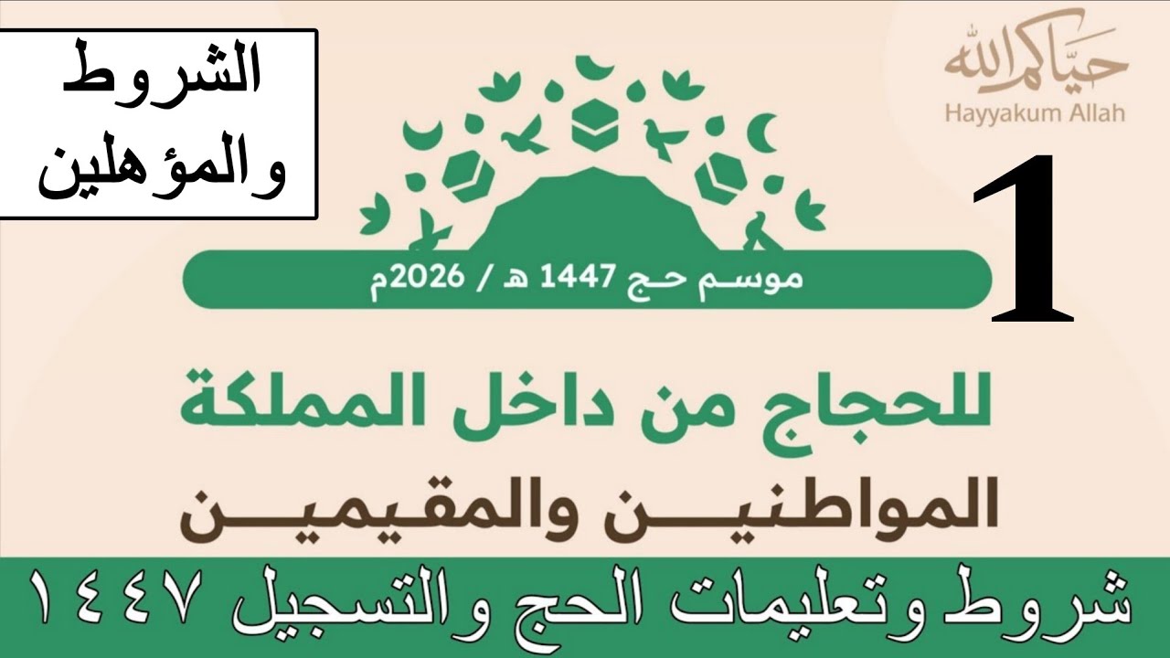 حج ١٤٤٧ شروط وتعليمات الحج والتسجيل مواطن ومقيم وزارة الحج والعمرة  رابط التسجيل في الحج ١٤٤٧