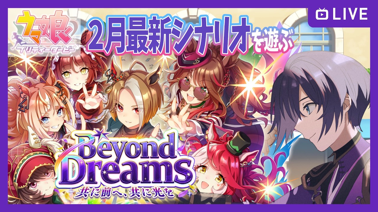 【ウマ娘】ついに最新シナリオ！　Beyond Dreaams【育成】