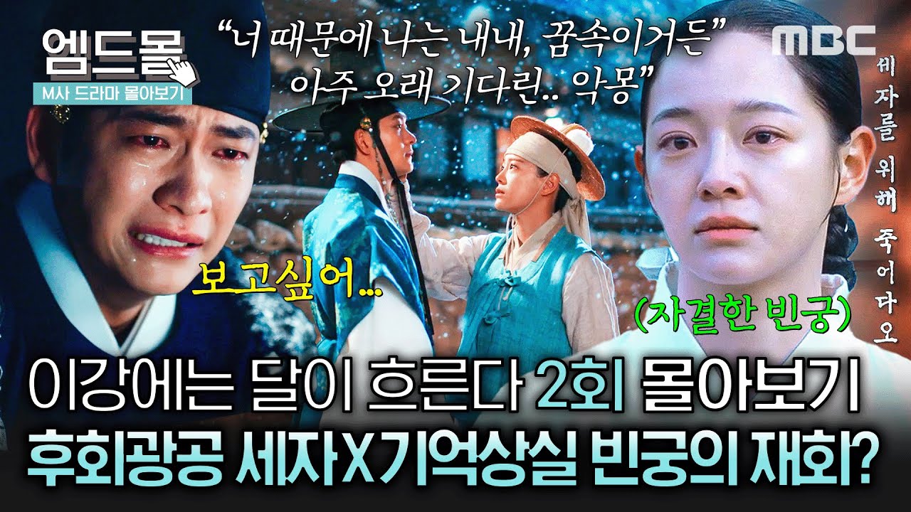 [이강에는 달이 흐른다] 2회 | 🔥역대급 서사 + 먹먹 사극 로맨스🔥 후회광공 세자 강태오가 죽은 빈궁을 닮은 김세정을 만나면 생기는 일💦 #몰아보기 MBC251108방송