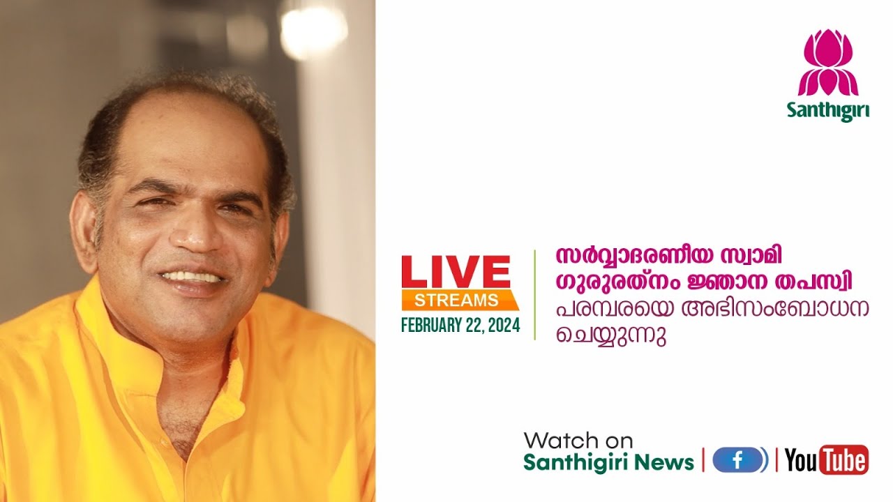 സർവ്വാദരണീയ സ്വാമി  ഗുരുരത്നം  ജ്ഞാന തപസ്വി  പരമ്പരയെ  അഭിസംബോധന ചെയ്യുന്നു Live