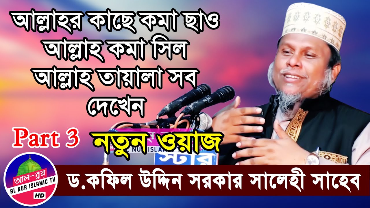 New Bangla Waz | আল্লামা ড. কাফিল উদ্দিন সরকার সালেহী সাহেব | Dr. Kafil Uddin Sarkar Salehi Waz
