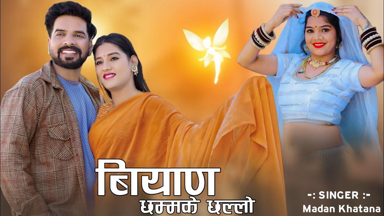 बियाण छम्मक छल्लो || सिंगर मदन खटाना || New Rajasthani Songs 