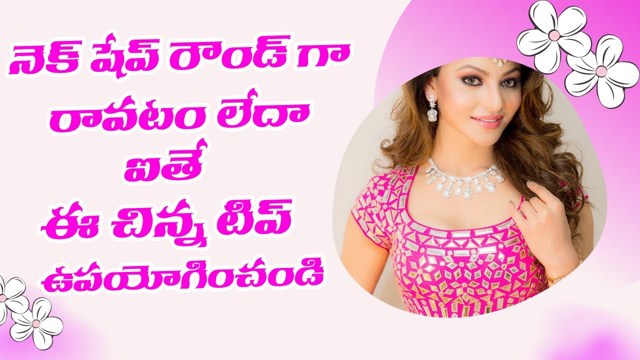 బ్లౌజ్ నెక్ రౌండ్ గా తియ్యటం తెలియటం లేదా  ఈ చిన్న టిప్ తో ట్రై చెయ్యండి | Front neck round tips