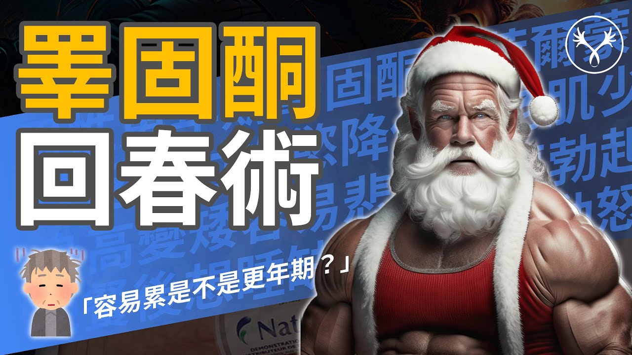 男性更年期到底有多可怕？十大症狀一次告訴你！｜男性荷爾蒙｜睪固酮
