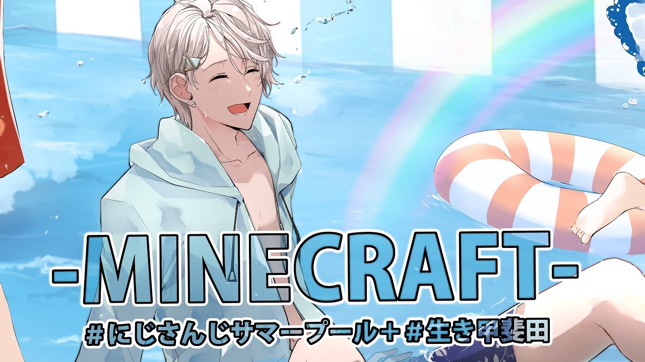 【 #にじさんじサマープール 】シャワーとプールまでの道づくり（時間あったら小物もつくる）【甲斐田晴/にじさんじ】