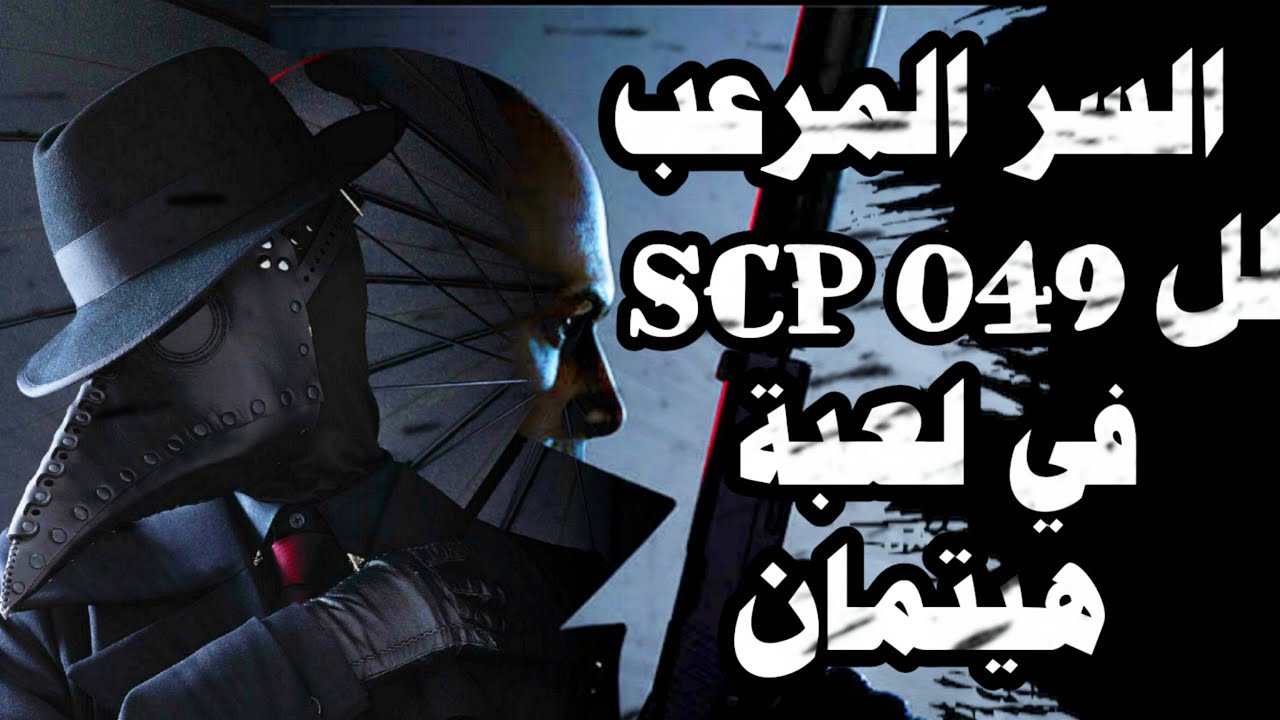 السر المرعب لطبيب الطاعون في لعبة هيتمان - scp 049
