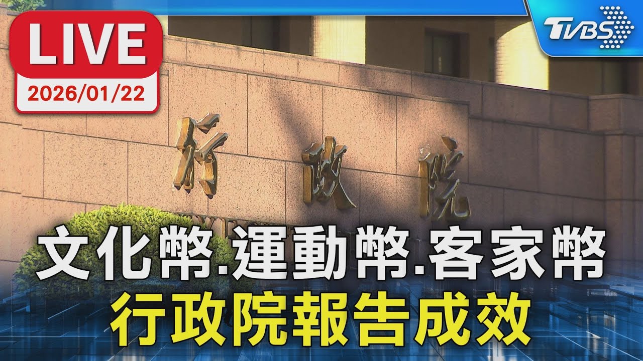 【LIVE】文化幣.運動幣.客家幣   行政院報告成效