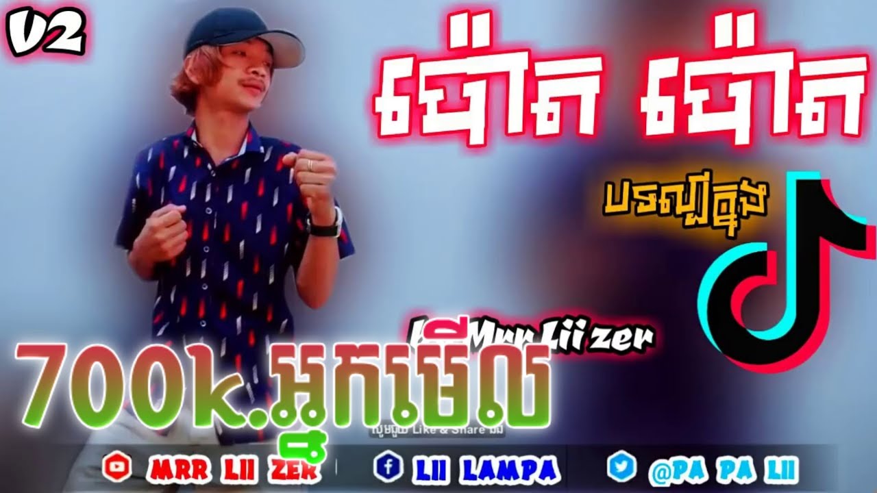 បទល្បីខ្លាំងក្នុង Tik Tok ប៉ោត ប៉ោត V2 បទស្ទាវចូលចិត្តរាំ remix bek soly