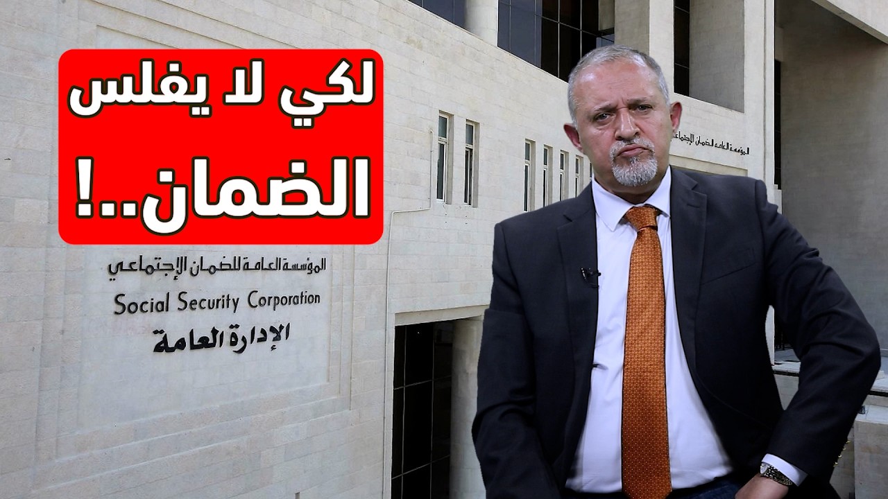 لكي لا يفلس الضمان...!